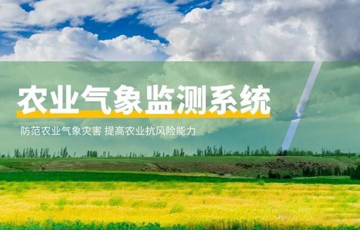 農(nóng)業(yè)氣象環(huán)境監(jiān)測(cè)系統(tǒng)