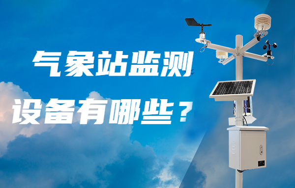 農(nóng)業(yè)氣象站設備