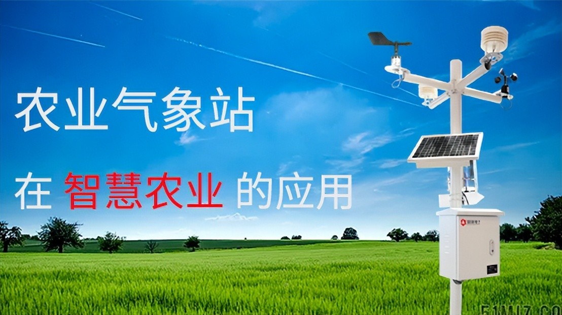 農業(yè)氣象站廣泛應用于防災減災、氣象戰(zhàn)略需求、作物增產增收等方面