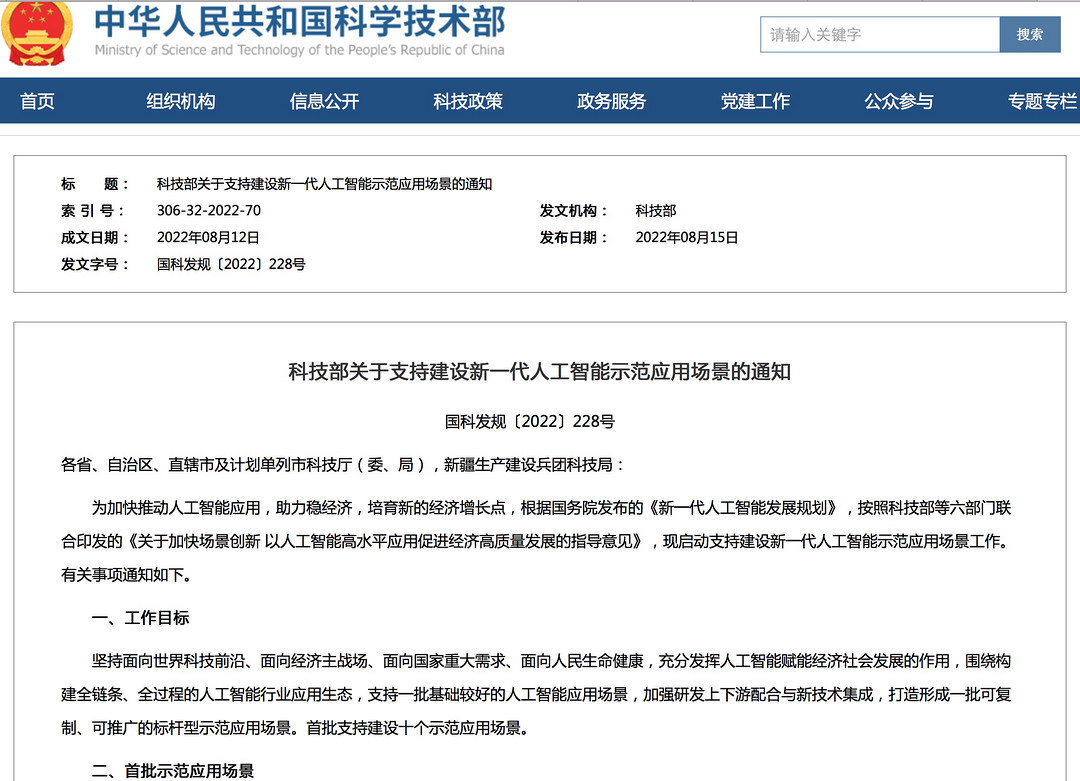 中華人民共和國科學(xué)技術(shù)部發(fā)表首批支持建設(shè)的人工智能示范場景