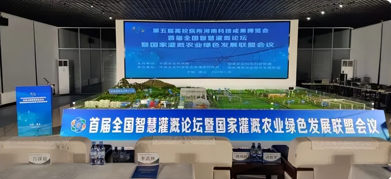 首屆全國智慧灌溉論壇暨國家灌溉農業綠色發展聯盟會議