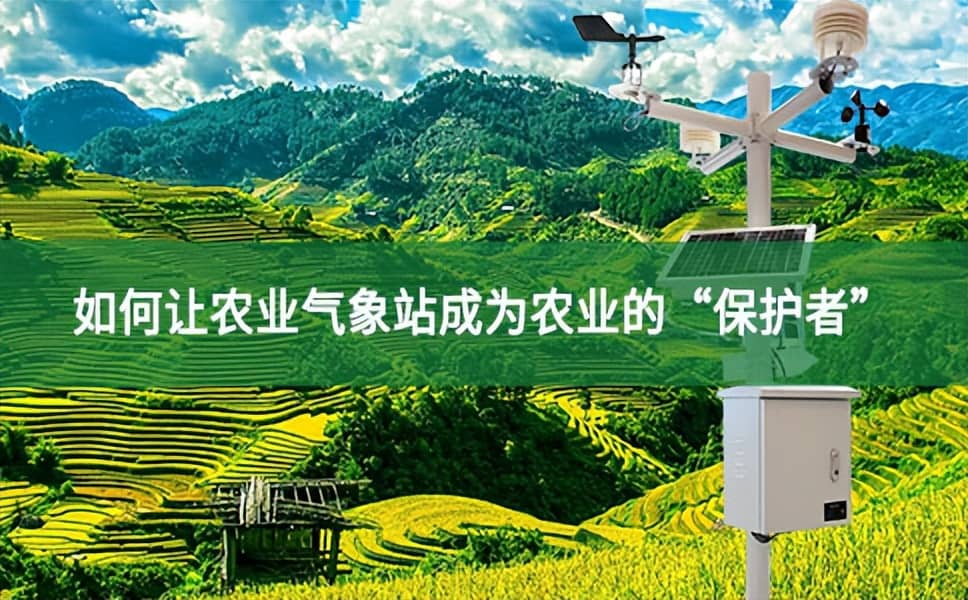 如何讓農(nóng)業(yè)氣象站成為農(nóng)業(yè)的“保護(hù)者”