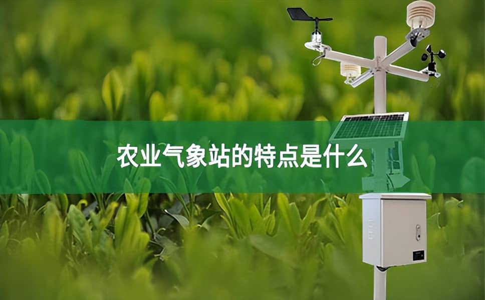 農(nóng)業(yè)氣象站的特點是什么？