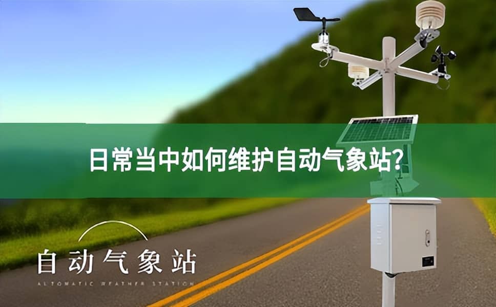 日常當中如何維護自動氣象站？