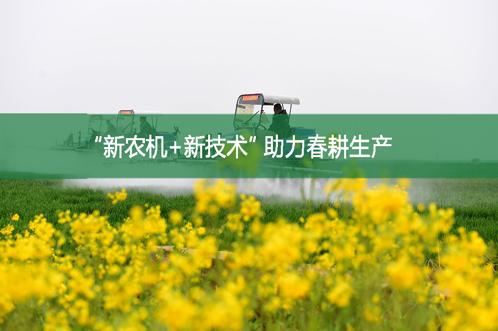 “新農機+新技術” 助力春耕生產