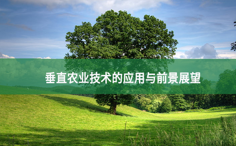 綠色種植新模式：垂直農業技術的應用與前景展望