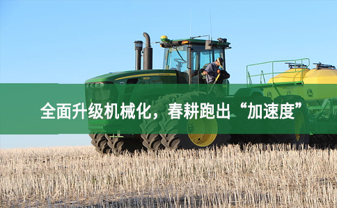 農機裝備向智能高效升級