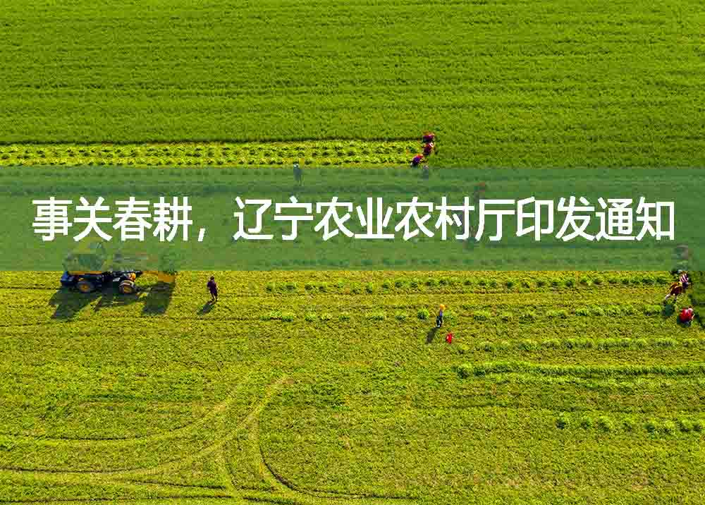 事關春耕，遼寧農業農村廳印發通知
