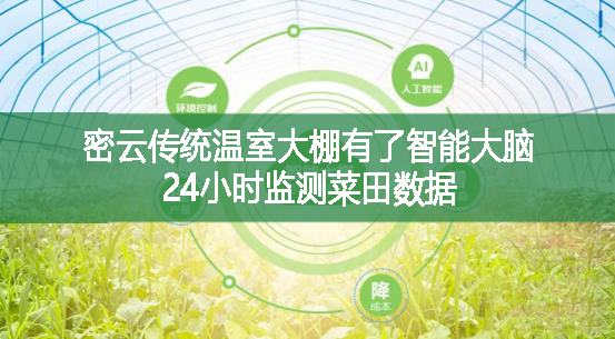 密云傳統(tǒng)溫室大棚有了智能大腦，24小時監(jiān)測菜田數(shù)據(jù)