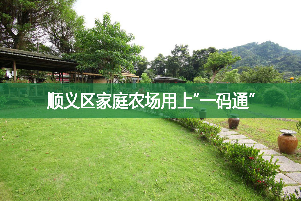 順義區(qū)家庭農(nóng)場(chǎng)用上“一碼通”