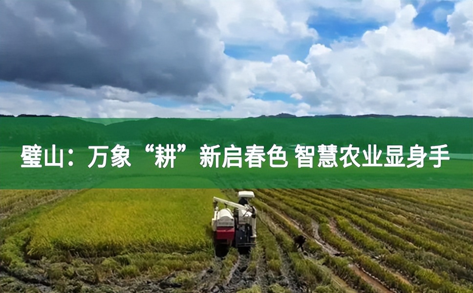 璧山：萬象“耕”新啟春色 智慧農業顯身手