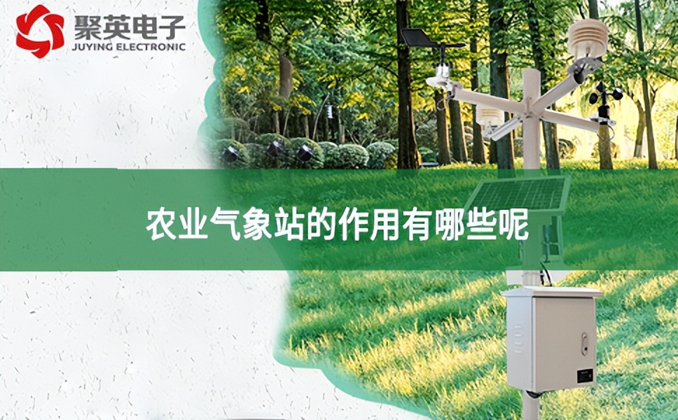 農(nóng)業(yè)氣象站的作用有哪些呢？