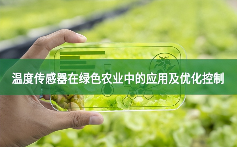 溫度傳感器在綠色農(nóng)業(yè)中的應(yīng)用及優(yōu)化控制