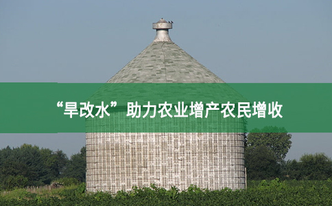 “旱改水”助力農(nóng)業(yè)增產(chǎn)農(nóng)民增收
