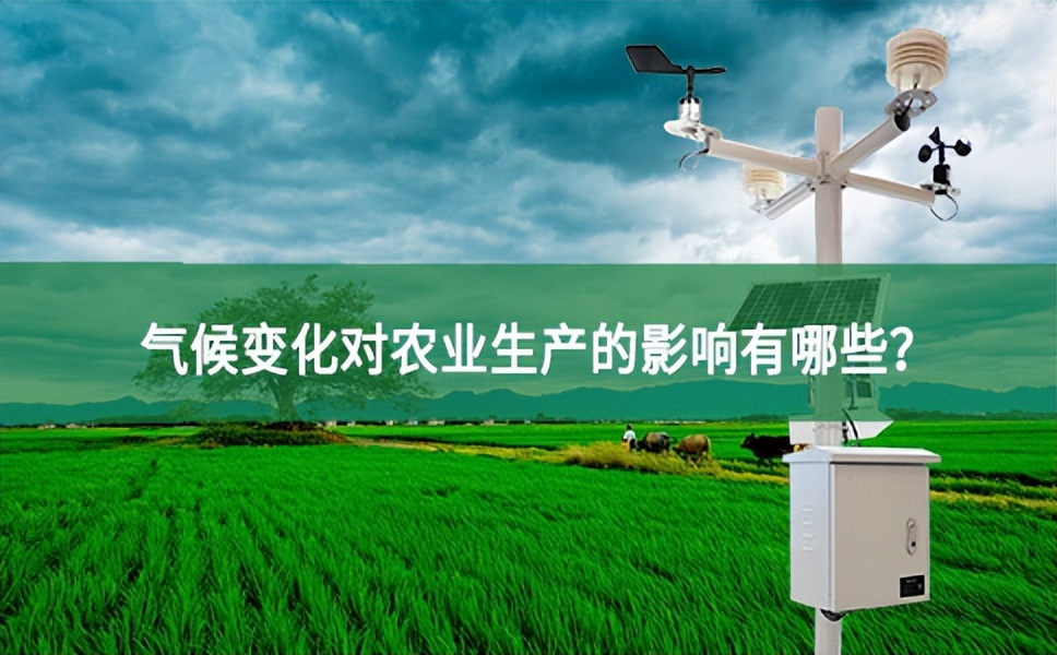 【農(nóng)業(yè)氣象站】氣候變化對(duì)農(nóng)業(yè)生產(chǎn)的影響有哪些？