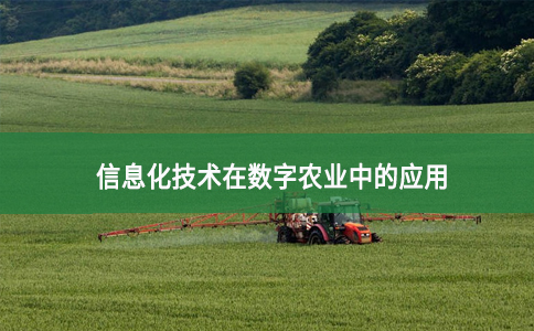 信息化技術(shù)在數(shù)字農(nóng)業(yè)中的應(yīng)用