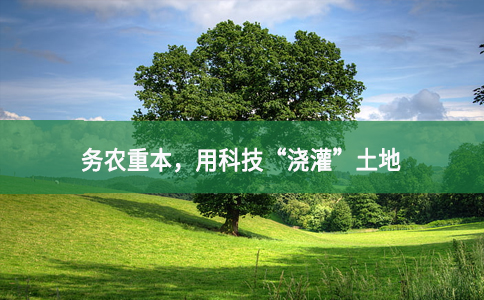 務農重本，用科技“澆灌”土地