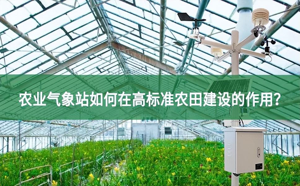 聚英云農(nóng)：農(nóng)業(yè)氣象站如何在高標(biāo)準(zhǔn)農(nóng)田建設(shè)的作用？