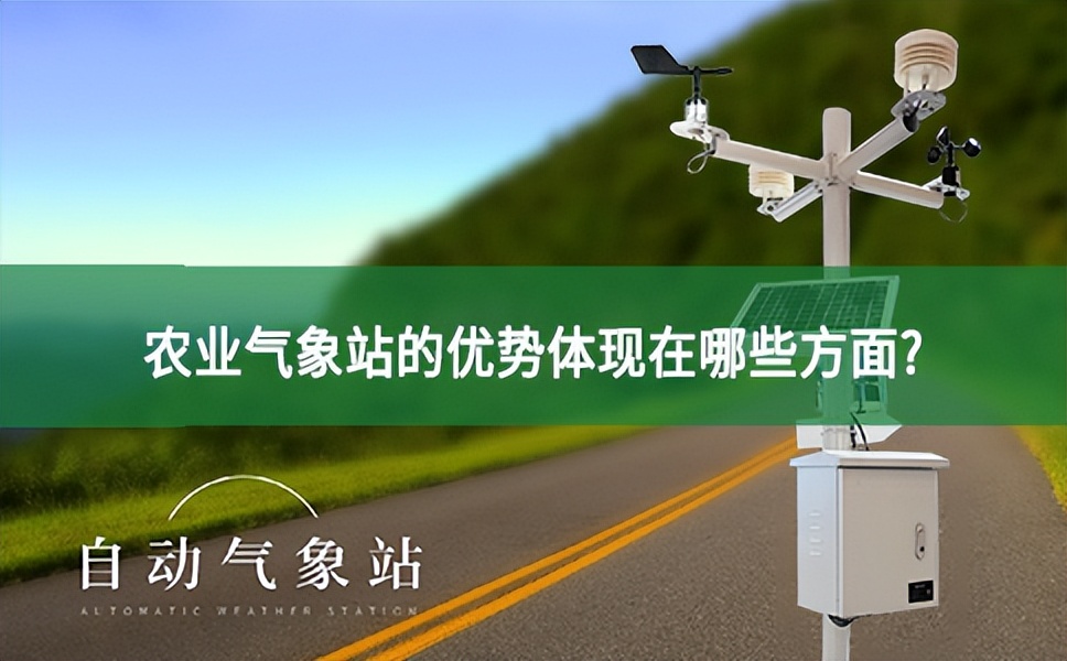 農(nóng)業(yè)氣象站的優(yōu)勢體現(xiàn)在哪些方面?