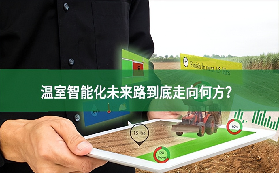 溫室智能化未來路到底走向何方?