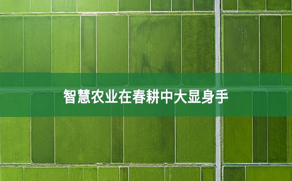 智慧農業在春耕中大顯身手