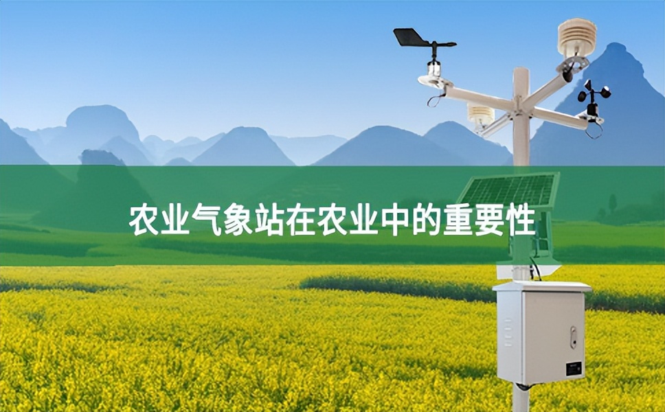 農(nóng)業(yè)氣象站在農(nóng)業(yè)中的重要性