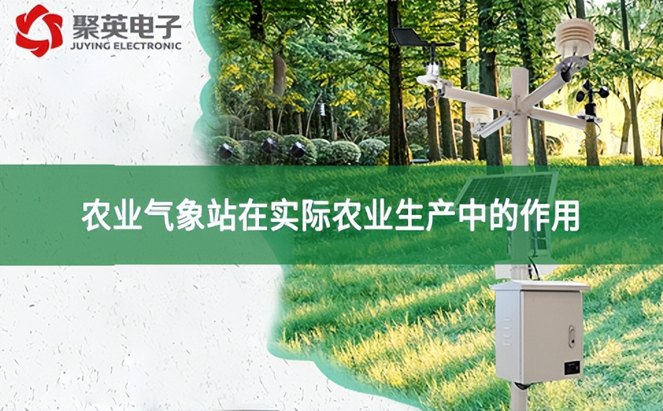 農(nóng)業(yè)氣象站在實際農(nóng)業(yè)生產(chǎn)中的作用