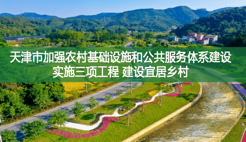 天津市加強(qiáng)農(nóng)村基礎(chǔ)設(shè)施和公共服務(wù)體系建設(shè)——實(shí)施三項(xiàng)工程 建設(shè)宜居鄉(xiāng)村