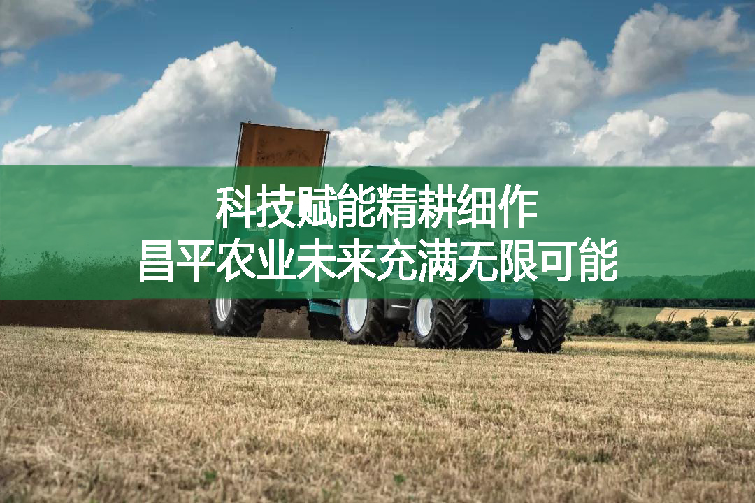 科技賦能精耕細(xì)作!昌平農(nóng)業(yè)未來(lái)充滿無(wú)限可能