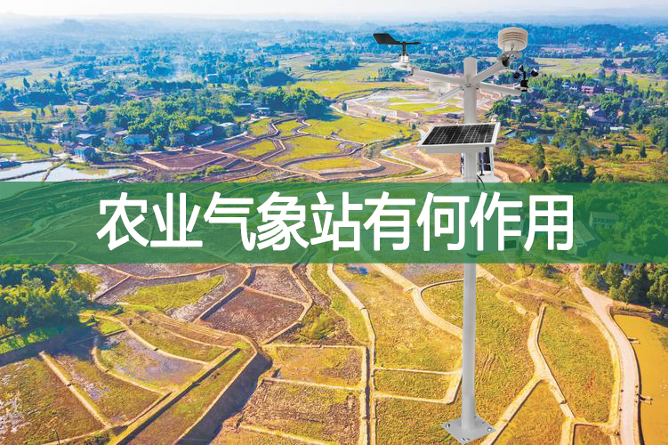 農業氣象站有何作用
