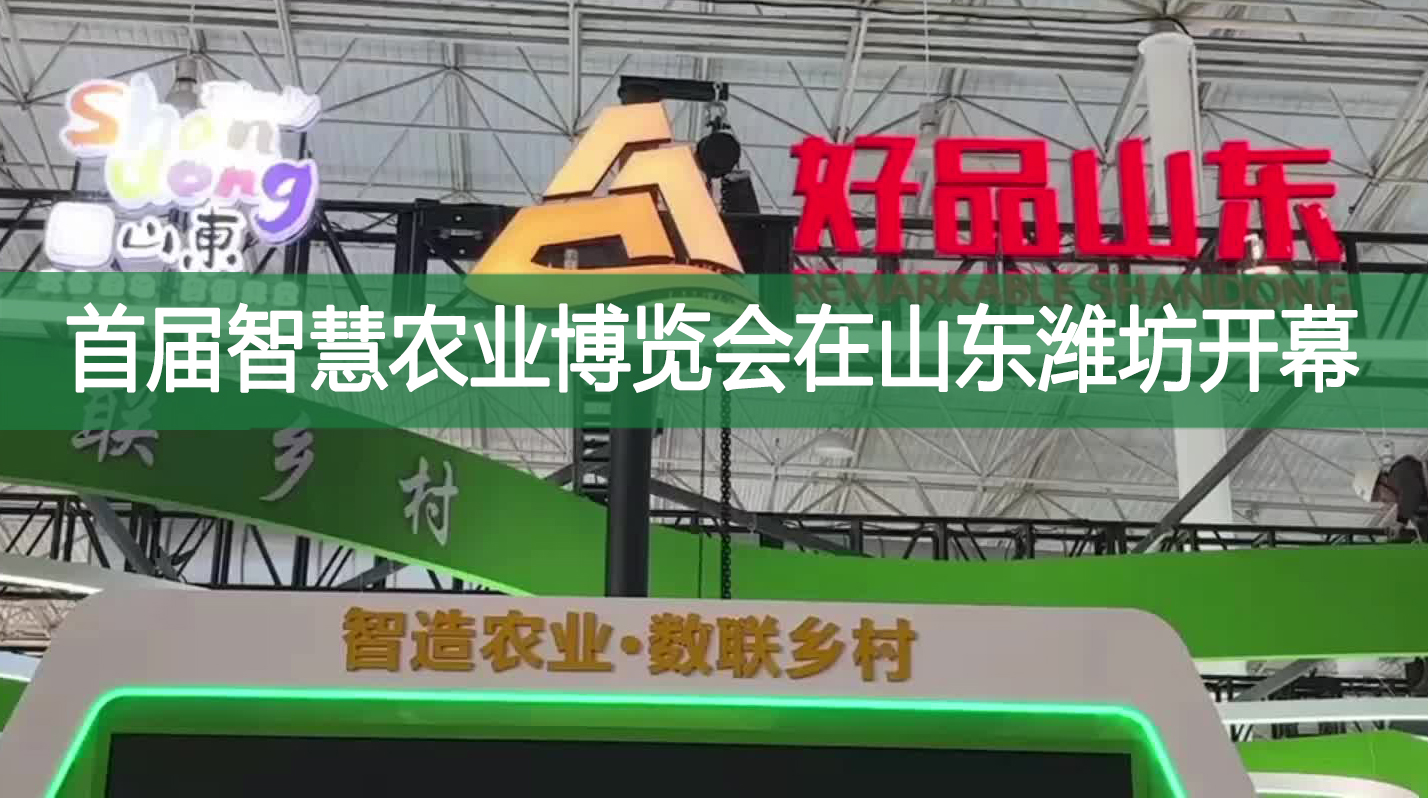 首屆智慧農業(yè)博覽會在山東濰坊開幕