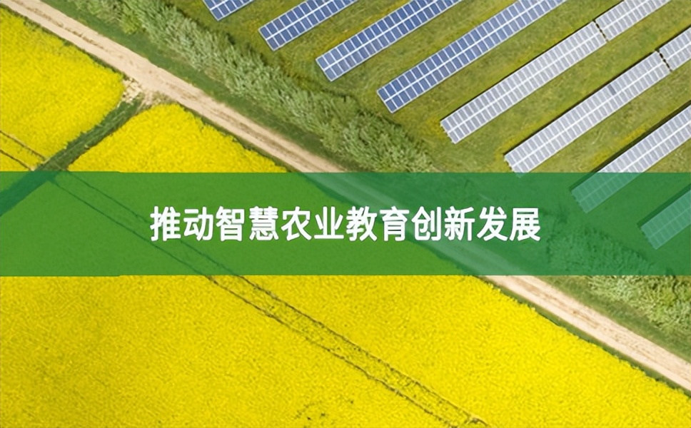 教育部、農業部等四部門聯合，指導推動智慧農業教育創新發展