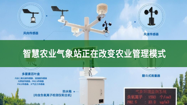 智慧農(nóng)業(yè)氣象站正在改變農(nóng)業(yè)管理模式