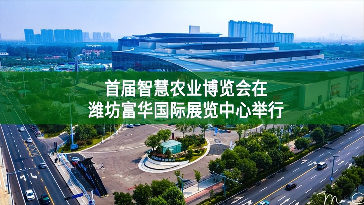 首屆智慧農業博覽會在濰坊富華國際展覽中心舉行