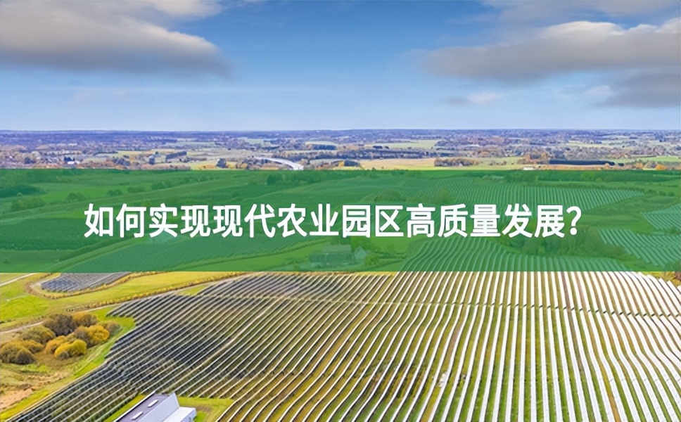 如何實(shí)現(xiàn)現(xiàn)代農(nóng)業(yè)園區(qū)高質(zhì)量發(fā)展？