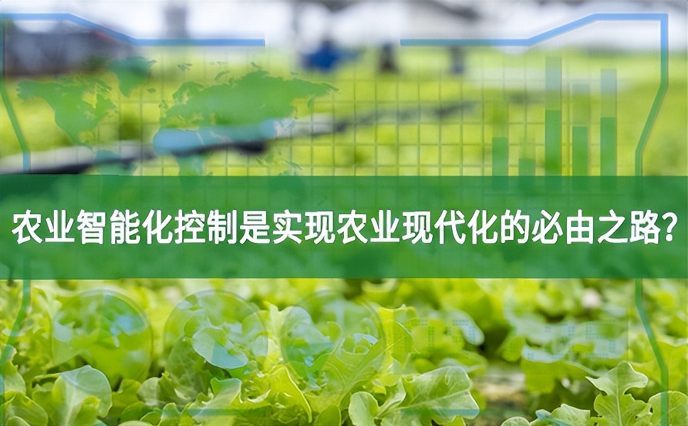 農業智能化控制是實現農業現代化的必由之路?