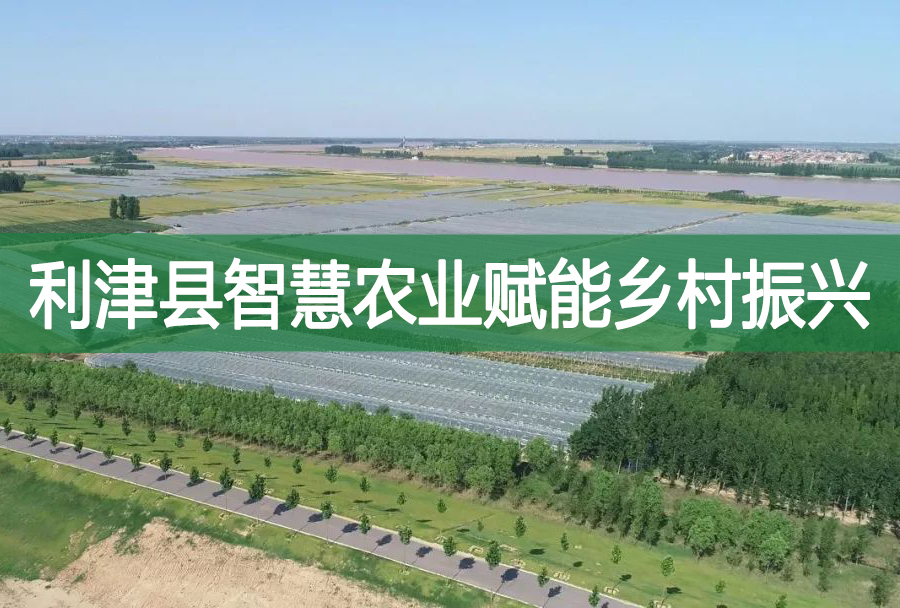 利津縣智慧農業(yè)賦能鄉(xiāng)村振興