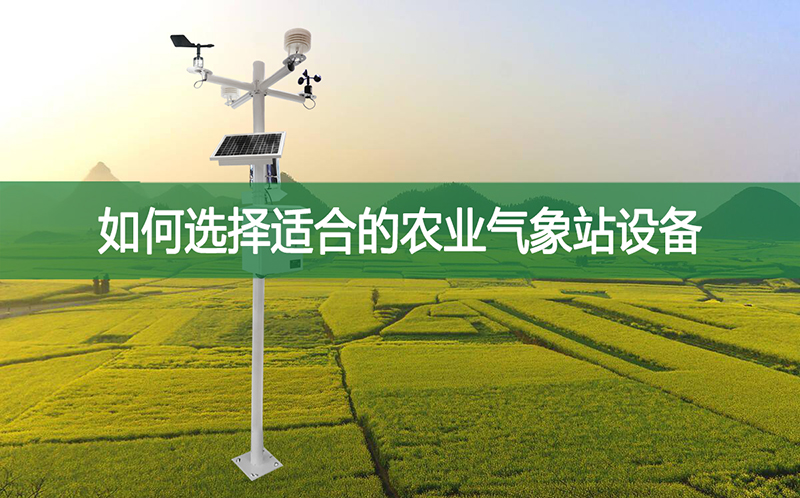 如何選擇適合的農業氣象站設備