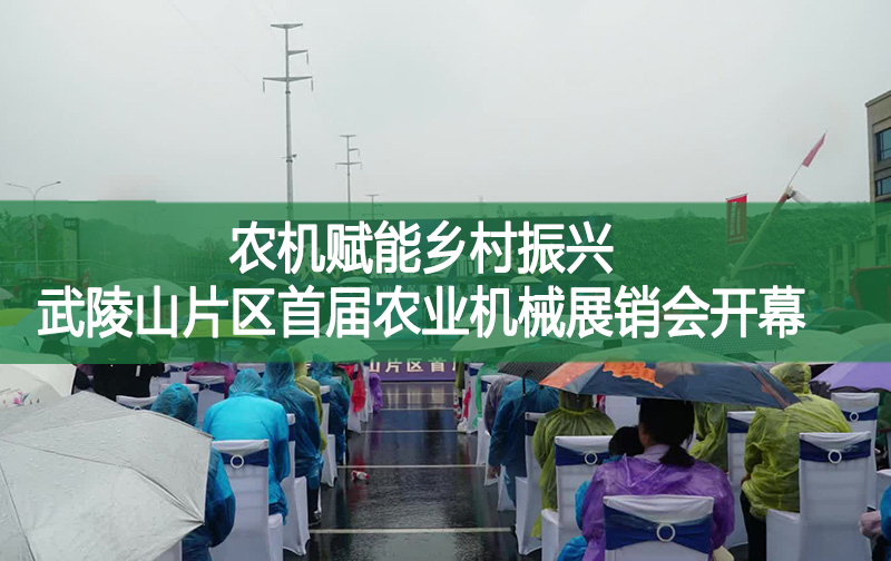 農(nóng)機(jī)賦能鄉(xiāng)村振興 武陵山片區(qū)首屆農(nóng)業(yè)機(jī)械展銷會開幕