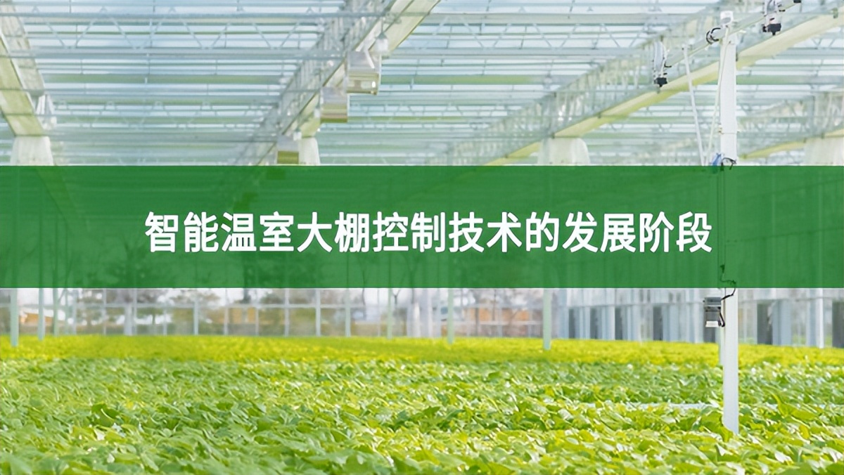 智能溫室大棚控制技術的發展階段