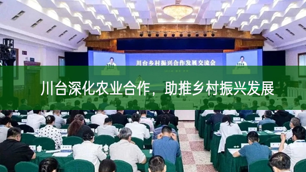 川臺深化農業合作,助推鄉村振興發展