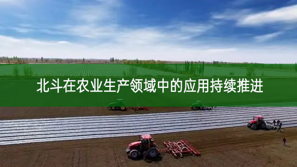 北斗在農業生產領域中的應用持續推進