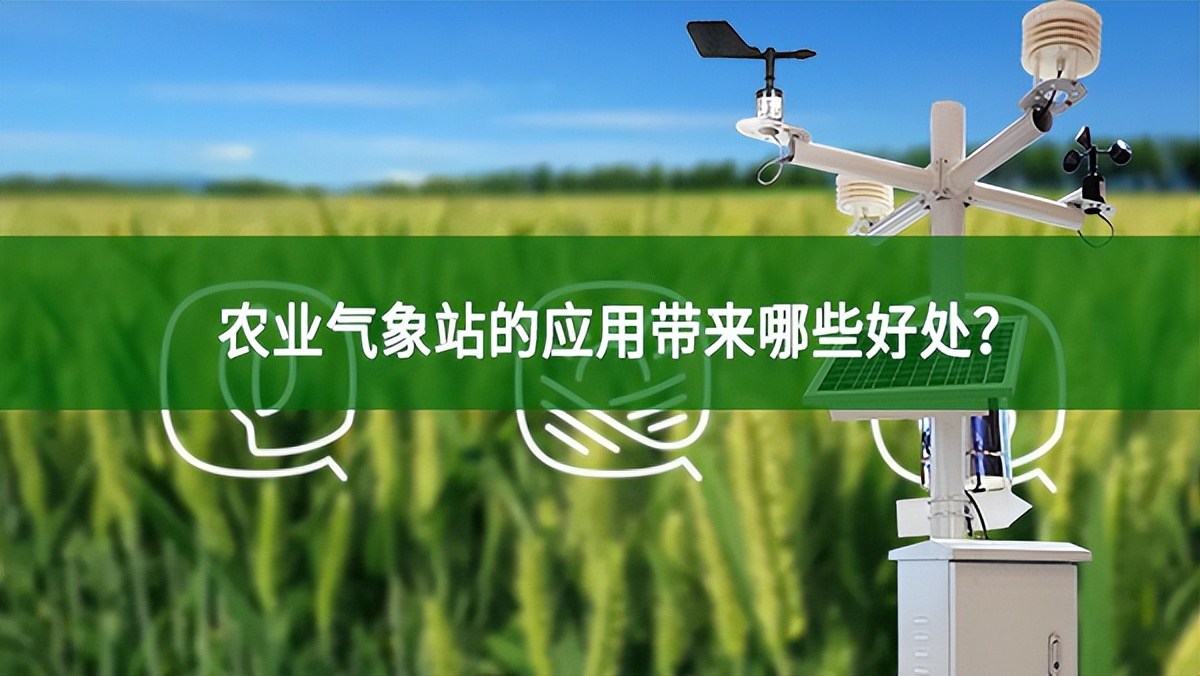 農(nóng)業(yè)氣象站的應(yīng)用帶來(lái)哪些好處?