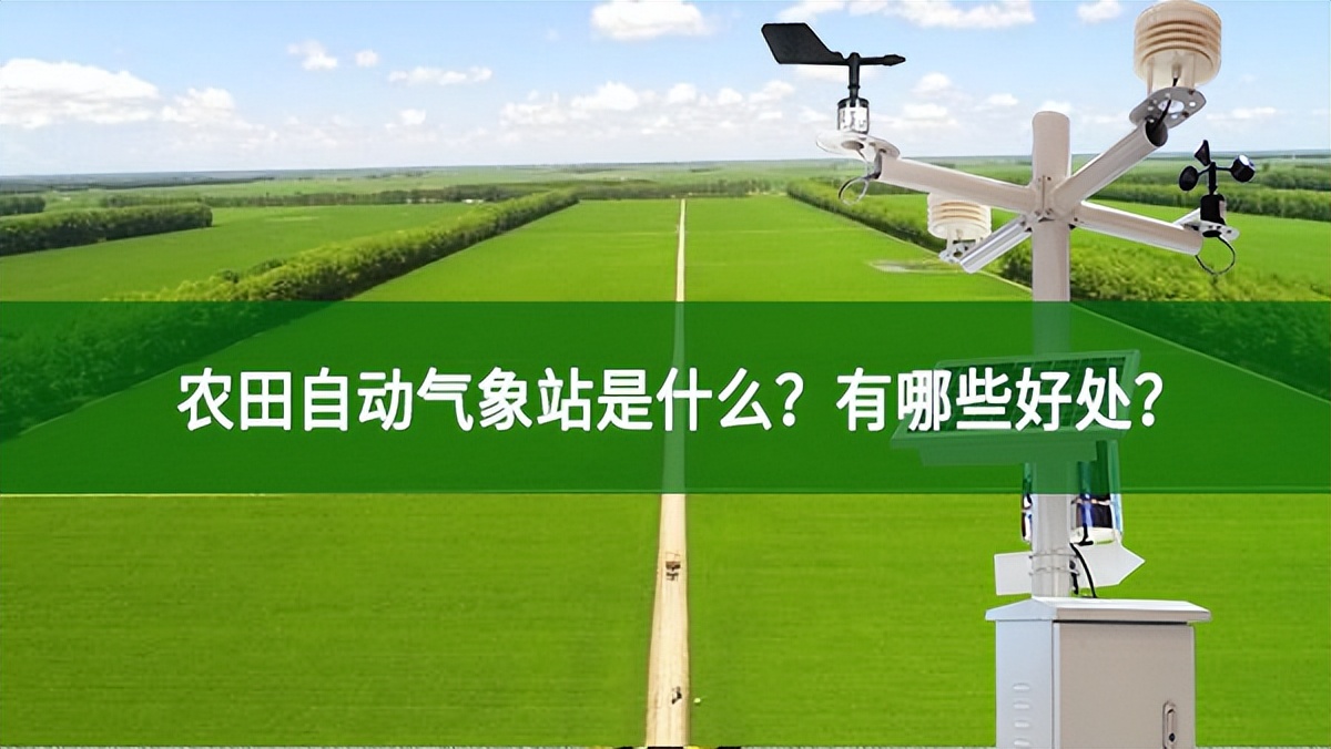 農(nóng)田自動(dòng)氣象站是什么?有哪些好處?