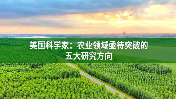 美國科學(xué)家：農(nóng)業(yè)領(lǐng)域亟待突破的五大研究方向