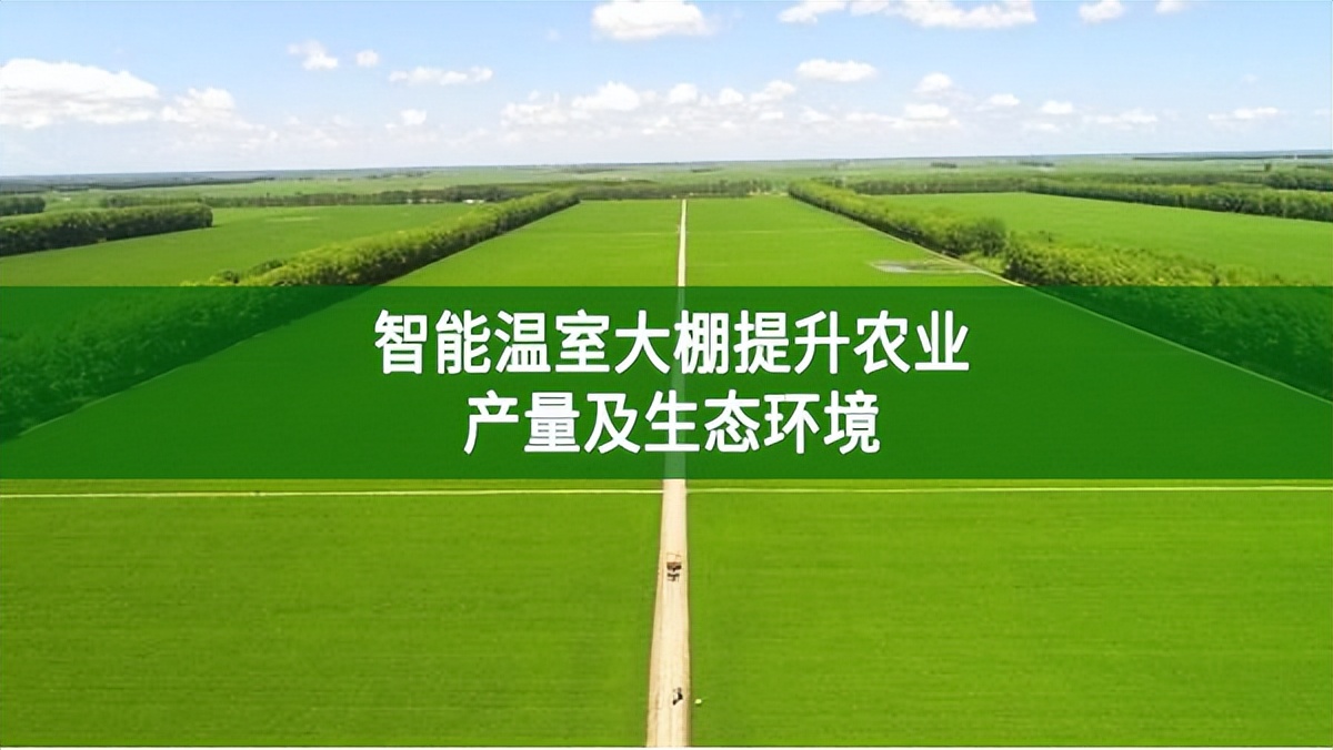 智能溫室大棚提升農(nóng)業(yè)產(chǎn)量及生態(tài)環(huán)境