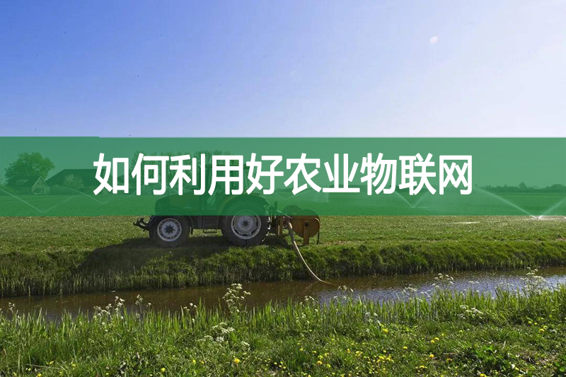 如何利用好農業物聯網