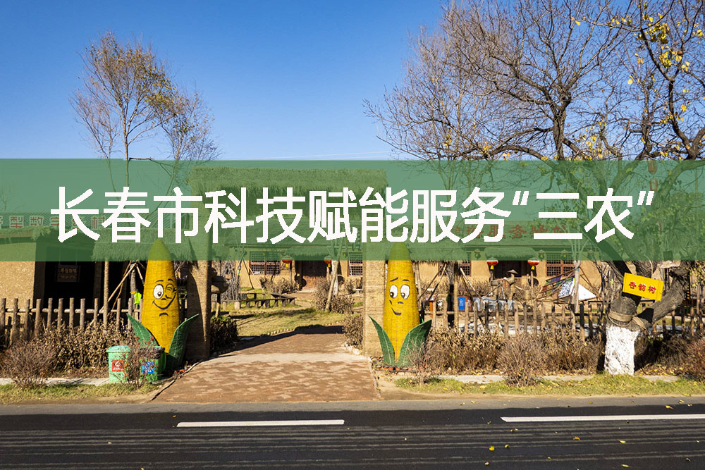 長春市科技賦能服務“三農”