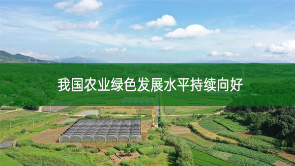 我國農業綠色發展水平持續向好