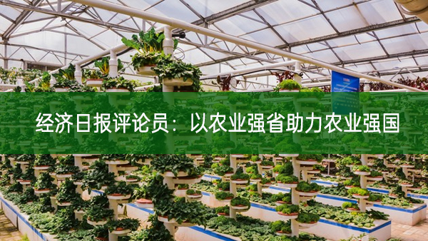 經濟日報評論員：以農業強省助力農業強國